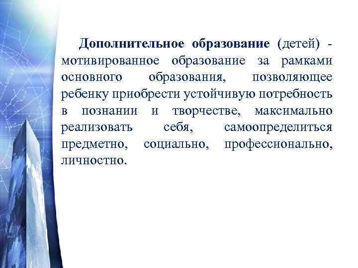 Дополнительное образование (детей) - мотивированное образование за рамками основного образования, позволяющее ребенку приобрести устойчивую