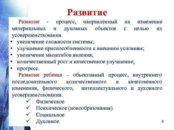 Развитие - процесс, направленный на изменение материальных и духовных объектов с целью их усовершенствования.