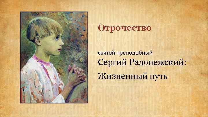 Отрочество святой преподобный Сергий Радонежский: Жизненный путь 