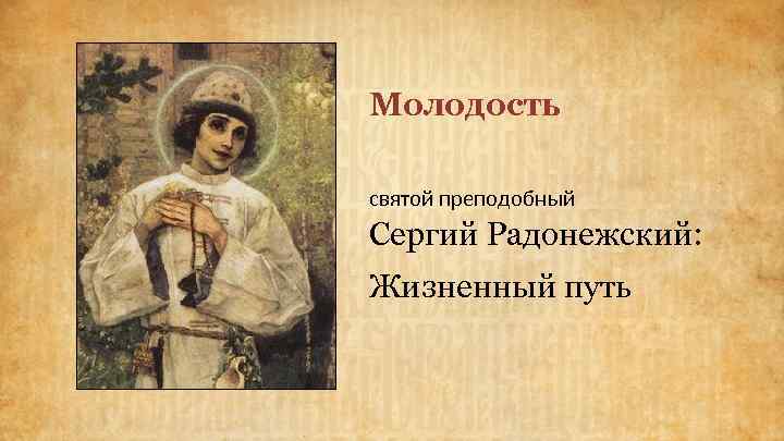 Молодость святой преподобный Сергий Радонежский: Жизненный путь 