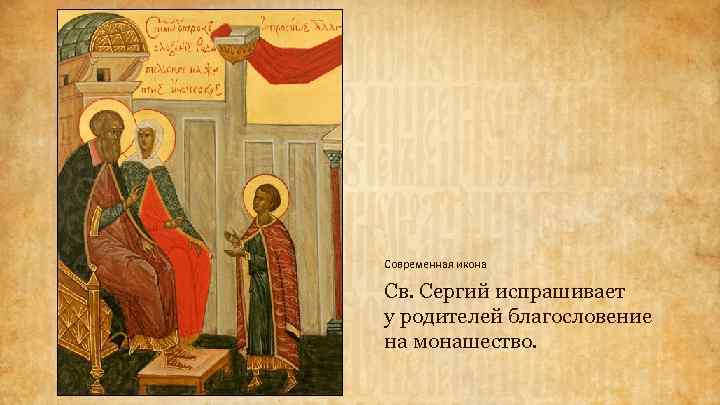 Современная икона Св. Сергий испрашивает у родителей благословение на монашество. 