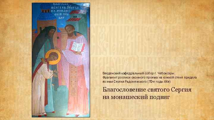 Введенский кафедральный собор г. Чебоксары. Фрагмент росписи оконного проема на южной стене придела во