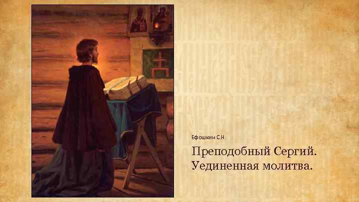 Ефошкин С. Н. Преподобный Сергий. Уединенная молитва. 