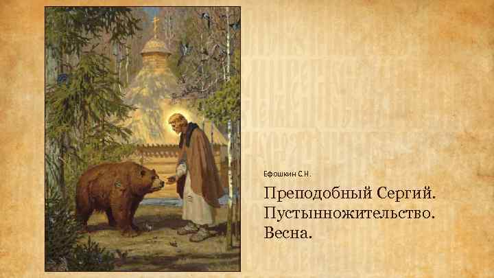 Ефошкин С. Н. Преподобный Сергий. Пустынножительство. Весна. 