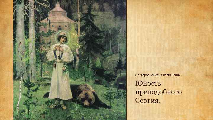 Нестеров Михаил Васильевич. Юность преподобного Сергия. 