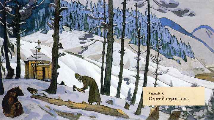 Рерих Н. К. Сергий-строитель. 