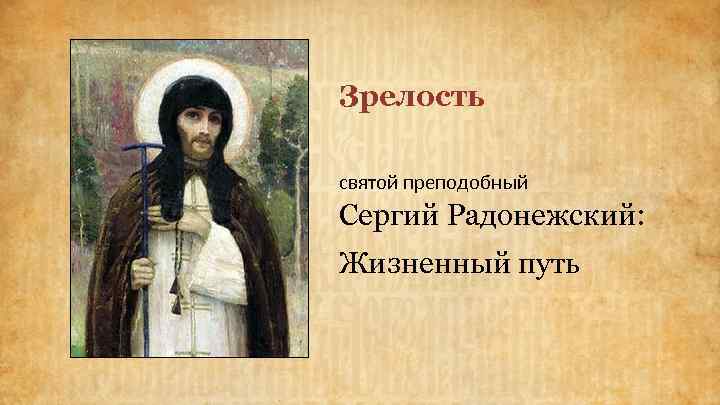 Зрелость святой преподобный Сергий Радонежский: Жизненный путь 