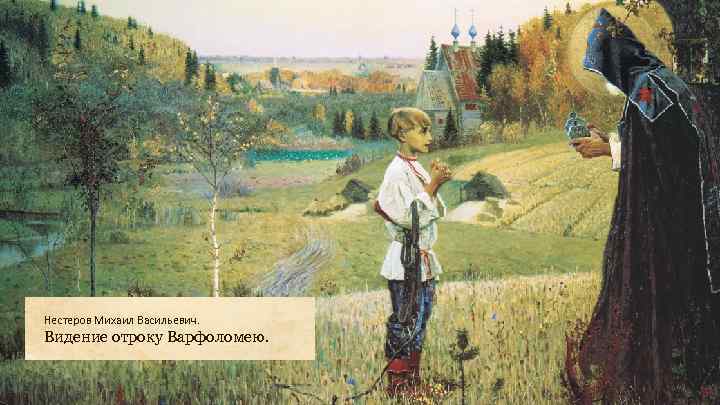 Нестеров Михаил Васильевич. Видение отроку Варфоломею. 