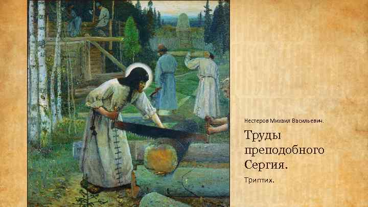 Нестеров Михаил Васильевич. Труды преподобного Сергия. Триптих. 