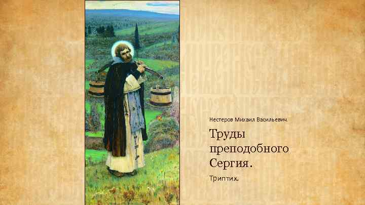 Нестеров Михаил Васильевич. Труды преподобного Сергия. Триптих. 