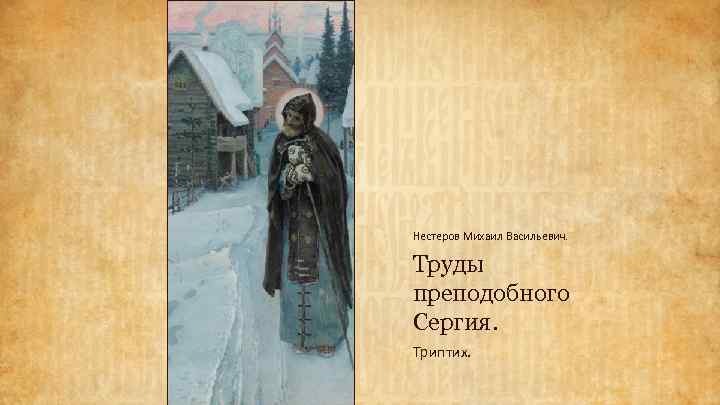 Нестеров Михаил Васильевич. Труды преподобного Сергия. Триптих. 