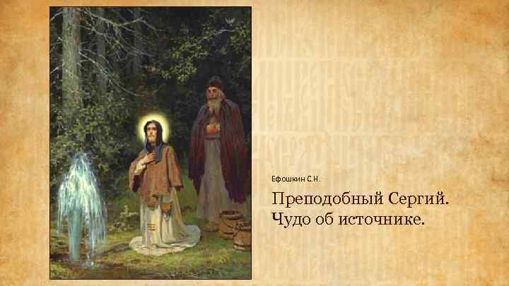 Ефошкин С. Н. Преподобный Сергий. Чудо об источнике. 
