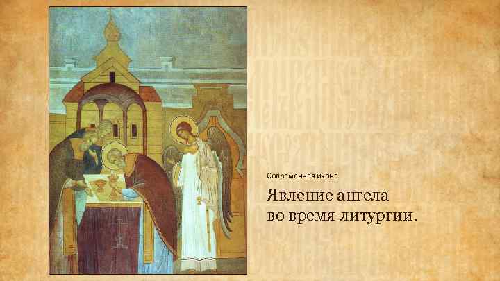 Современная икона Явление ангела во время литургии. 