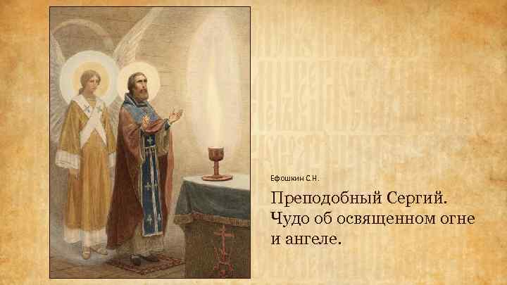 Ефошкин С. Н. Преподобный Сергий. Чудо об освященном огне и ангеле. 