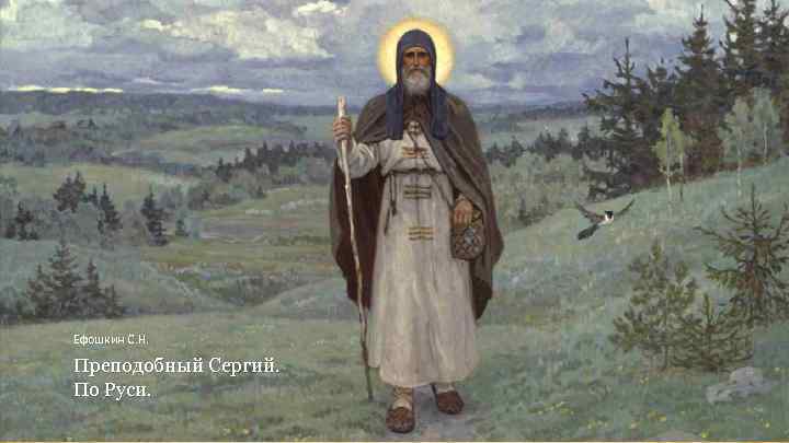 Ефошкин С. Н. Преподобный Сергий. По Руси. 
