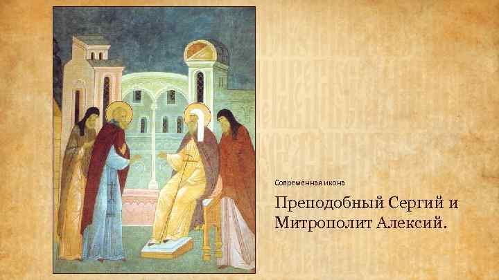 Современная икона Преподобный Сергий и Митрополит Алексий. 