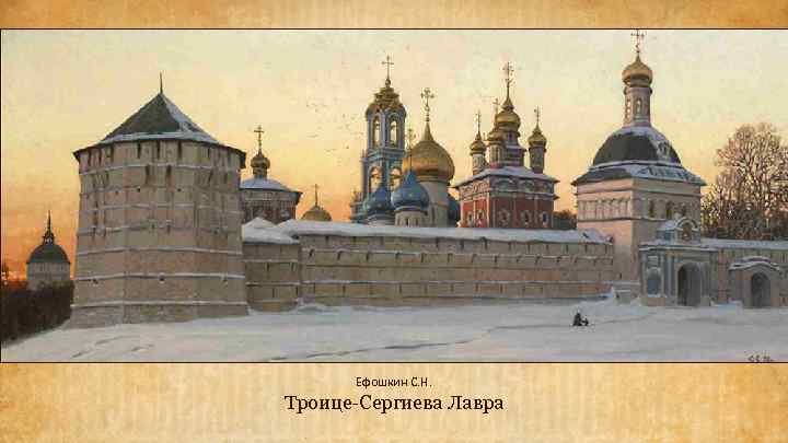 Ефошкин С. Н. Троице-Сергиева Лавра 