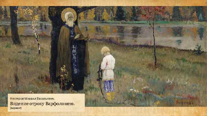 Нестеров Михаил Васильевич. Видение отроку Варфоломею. (вариант) 