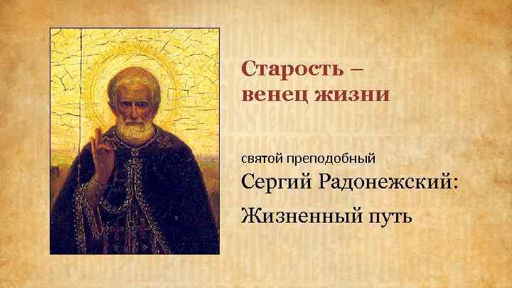 Старость – венец жизни святой преподобный Сергий Радонежский: Жизненный путь 