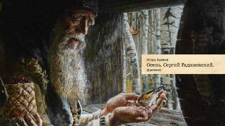 Игорь Кривов Осень. Сергий Радонежский. (фрагмент) 