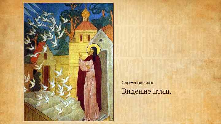 Современная икона Видение птиц. 