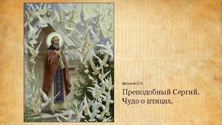Ефошкин С. Н. Преподобный Сергий. Чудо о птицах. 