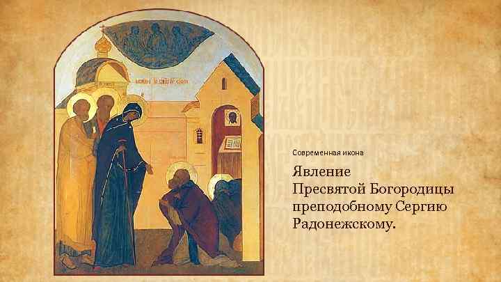 Современная икона Явление Пресвятой Богородицы преподобному Сергию Радонежскому. 