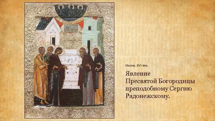 Икона. XVI век. Явление Пресвятой Богородицы преподобному Сергию Радонежскому. 