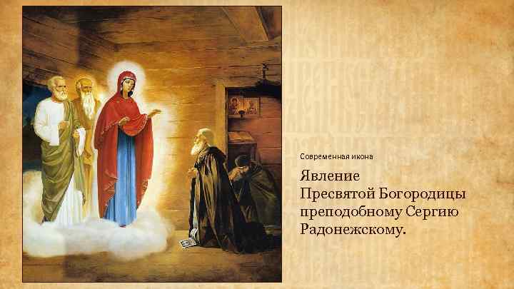 Современная икона Явление Пресвятой Богородицы преподобному Сергию Радонежскому. 