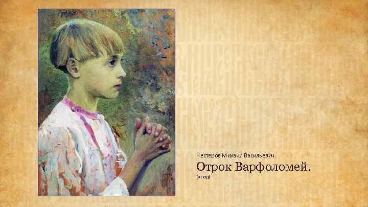 Нестеров Михаил Васильевич. Отрок Варфоломей. (этюд) 