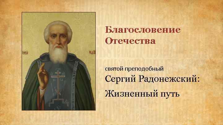 Благословение Отечества святой преподобный Сергий Радонежский: Жизненный путь 