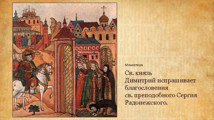 Миниатюра. Св. князь Димитрий испрашивает благословения св. преподобного Сергия Радонежского. 