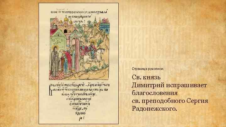 Страница рукописи. Св. князь Димитрий испрашивает благословения св. преподобного Сергия Радонежского. 