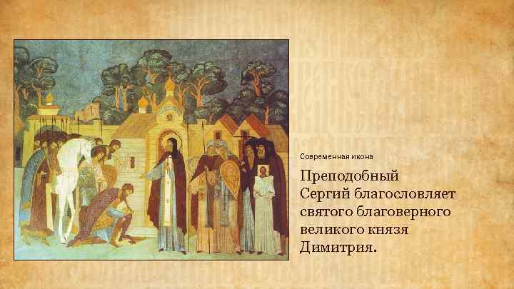 Современная икона Преподобный Сергий благословляет святого благоверного великого князя Димитрия. 