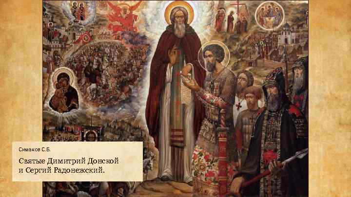 Симаков С. Б. Святые Димитрий Донской и Сергий Радонежский. 