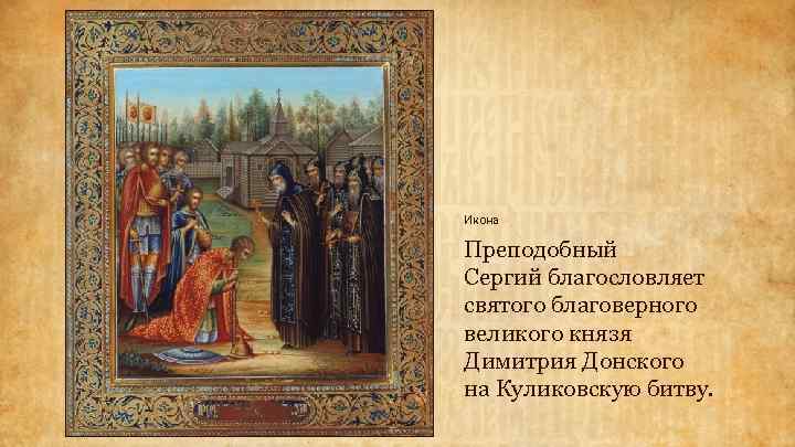 Икона Преподобный Сергий благословляет святого благоверного великого князя Димитрия Донского на Куликовскую битву. 