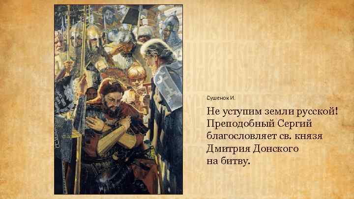 Сушенок И. Не уступим земли русской! Преподобный Сергий благословляет св. князя Дмитрия Донского на