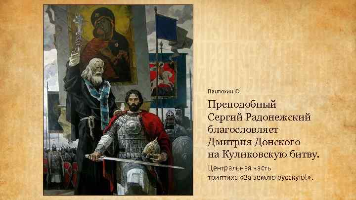 Пантюхин Ю. Преподобный Сергий Радонежский благословляет Дмитрия Донского на Куликовскую битву. Центральная часть триптиха
