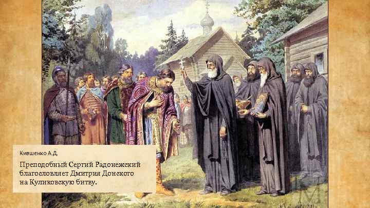 Кившенко А. Д. Преподобный Сергий Радонежский благословляет Дмитрия Донского на Куликовскую битву. 
