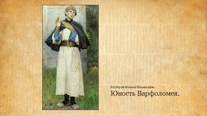 Нестеров Михаил Васильевич. Юность Варфоломея. 