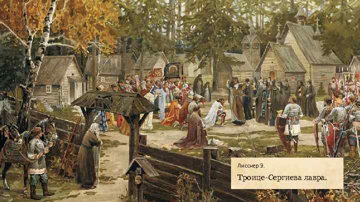 Лисснер Э. Троице-Сергиева лавра. 