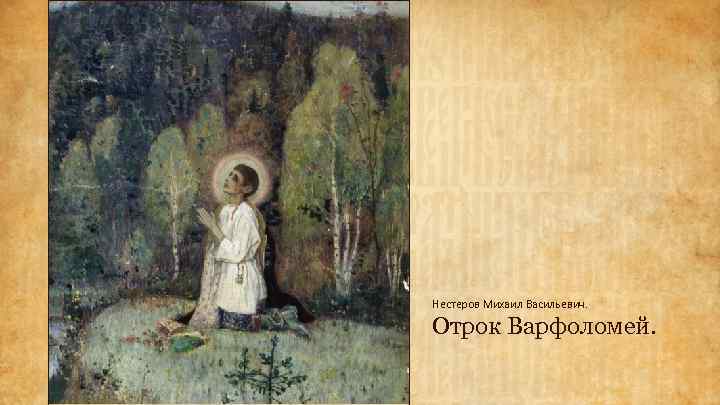 Нестеров Михаил Васильевич. Отрок Варфоломей. 