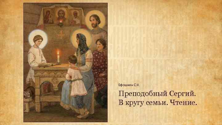 Ефошкин С. Н. Преподобный Сергий. В кругу семьи. Чтение. 