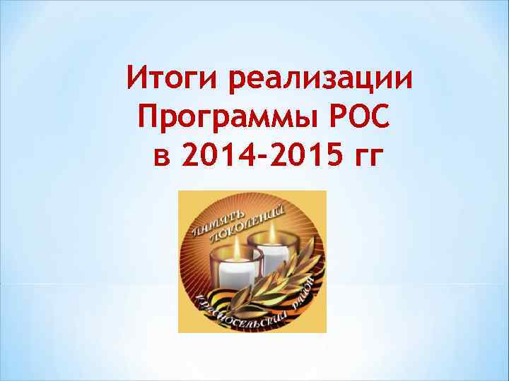 Итоги реализации Программы РОС в 2014 -2015 гг 