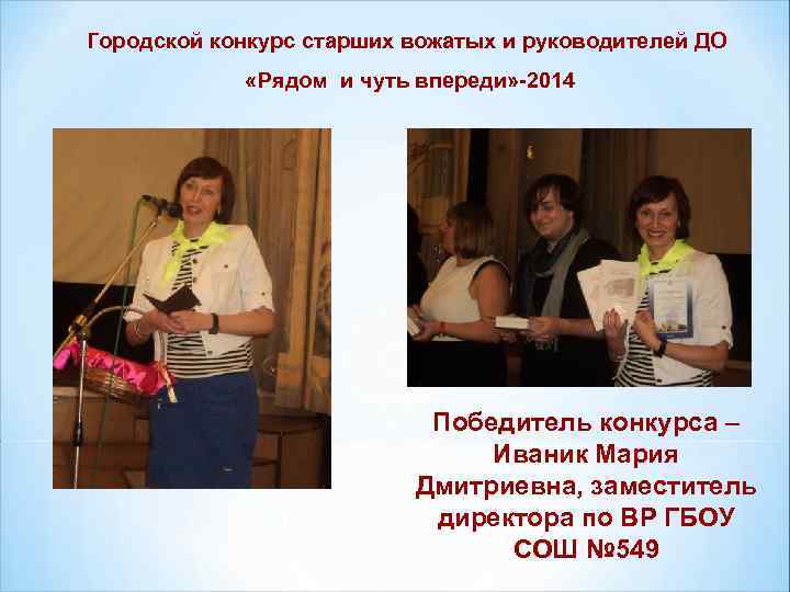 Городской конкурс старших вожатых и руководителей ДО «Рядом и чуть впереди» -2014 Победитель конкурса