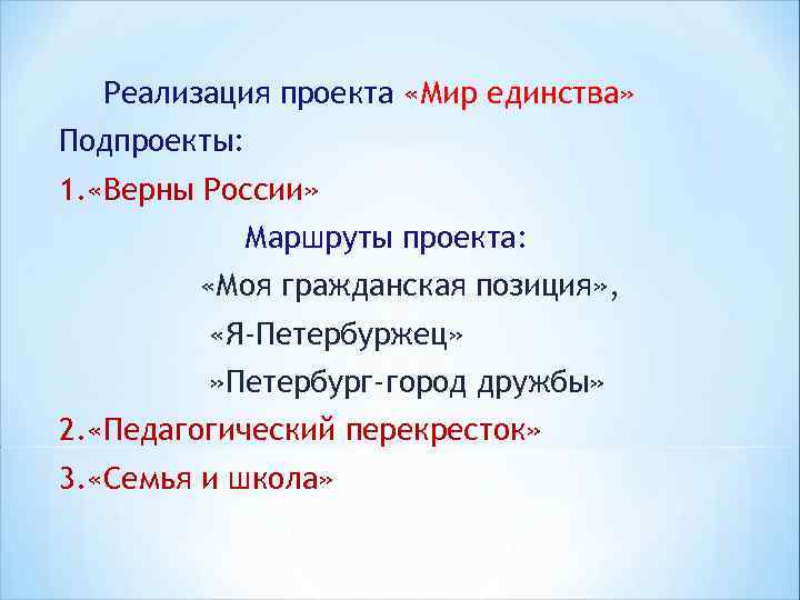 Реализация проекта «Мир единства» Подпроекты: 1. «Верны России» Маршруты проекта: «Моя гражданская позиция» ,