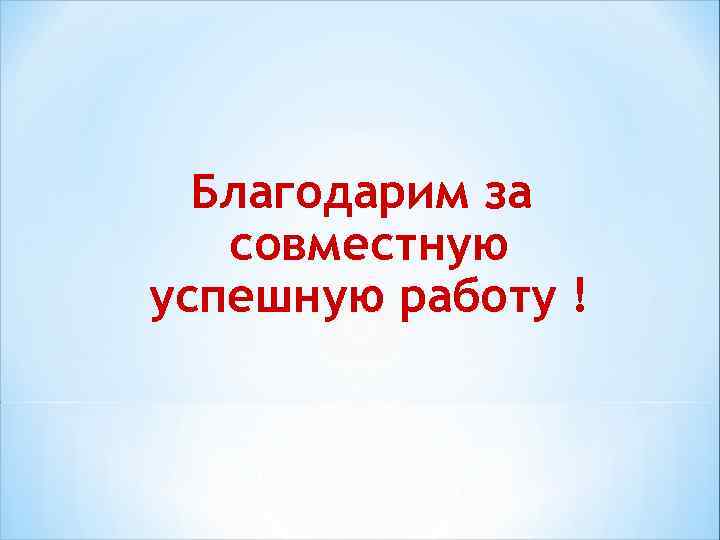 Благодарим за совместную успешную работу ! 