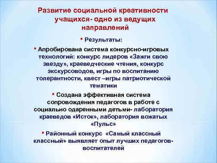 Развитие социальной креативности учащихся- одно из ведущих направлений • Результаты: • Апробирована система конкурсно-игровых