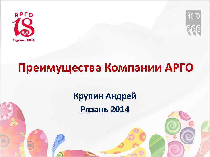 Преимущества Компании АРГО Крупин Андрей Рязань 2014 