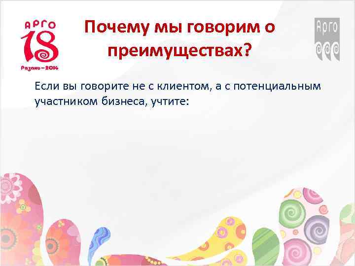Почему мы говорим о преимуществах? Если вы говорите не с клиентом, а с потенциальным